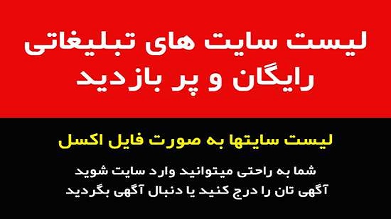 لیست سایت تبلیغاتی رایگان-سایت تبلیغاتی نیازجو (1)